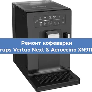 Чистка кофемашины Krups Vertuo Next & Aeroccino XN911B от накипи в Ростове-на-Дону